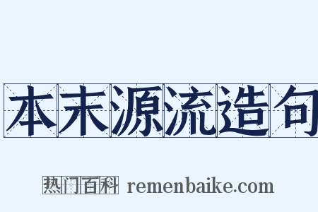 本末源流造句是什么意思的图片